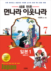 업그레이드  먼나라 이웃나라. 7: 일본1(일본인편)