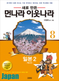 업그레이드 먼나라 이웃나라. 8: 일본2(역사편)