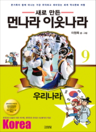 업그레이드 먼나라 이웃나라. 9: 우리나라
