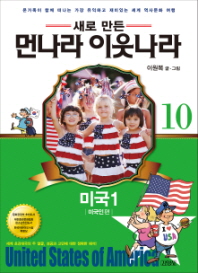업그레이드 먼나라 이웃나라. 10: 미국1(미국인편)