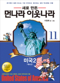 업그레이드 먼나라 이웃나라. 11: 미국2(역사편)
