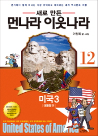 업그레이드 먼나라 이웃나라. 12: 미국3(대통령편)