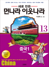 업그레이드 먼나라 이웃나라. 13: 중국1(근대편)