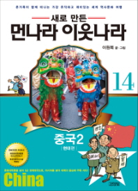 업그레이드 먼나라 이웃나라. 14: 중국2(현대편)