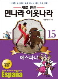 업그레이드 먼나라 이웃나라. 15: 스페인