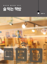 술 먹는 책방 - 동네서점 북바이북 이야기 