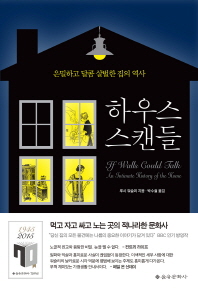 하우스 스캔들 - 은밀하고 달콤 살벌한 집의 역사