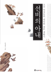 선비의 아내 - 조선 여성들의 내밀한 결혼 생활기 