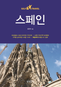 스페인 셀프 트래블 