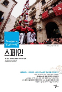 트래블메이트 스페인(2014)(최신판)
