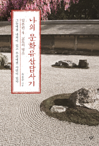 나의 문화유산 답사기 일본편. 4: 교토의 명소 
