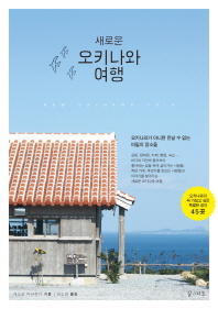 새로운 오키나와 여행 