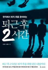 퇴근 후 2시간 - 현직에서 퇴직 후를 준비하는 