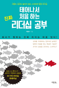 태어나서 처음 하는 진짜 리더십 공부 