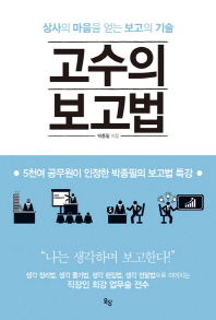 고수의 보고법 - 상사의 마음을 얻는 보고의 기술 