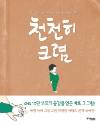 천천히 크렴 - 놓치고 싶지 않은 우리의 순간을 담아낸 그림 앨범 