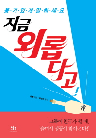 지금 외롭다고! - 용기있게 말하세요 