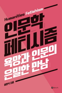 인문학 페티시즘 - 욕망과 인문의 은밀한 만남 