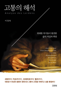 고통의 해석 - 위대한 작가들이 발견한 삶의 역설과 희망
