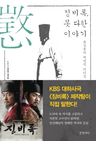 징비록, 못 다한 이야기 