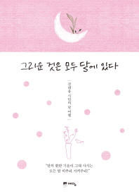 그리운 것은 모두 달에 있다