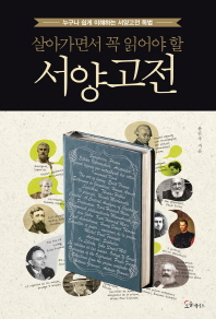 살아가면서 꼭 읽어야 할 서양고전 