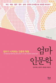 엄마 인문학 - 공부하는 엄마가 세상을 바꾼다 
