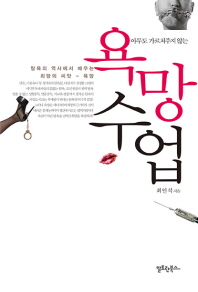아무도 가르쳐주지 않는 욕망수업 