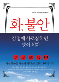 화, 불안 감정에 사로잡히면 병이 된다 