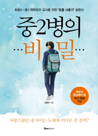 중2병의 비밀 - 초등4~중3 학부모와 교사를 위한 요즘사춘기 설명서