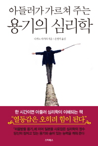 아들러가 가르쳐 주는 용기의 심리학