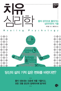 치유 심리학