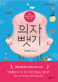 의자 뺏기 - 박하령 장편소설 