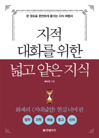 지적 대화를 위한 넓고 얕은 지식 2