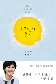 1그램의 용기 한비야 에세이 