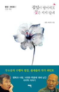 꽃잎이 떨어져도 꽃은 지지 않네 