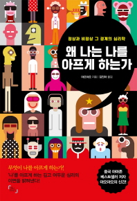 왜 나는 나를 아프게 하는가 