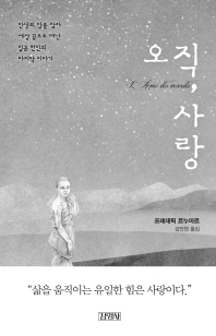 오직 사랑 - 인생의 답을 찾아 세상 끝으로 떠난 일곱 현인의 마지막 이야기