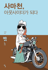 사마천, 아웃사이더가 되다 