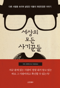 세상의 모든 사기꾼들-   다른 사람을 속이며 살았던 이들의 파란만장한 이야기 
