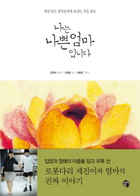 나는 나쁜 엄마 입니다 -  세상 모든 엄마들에게 보내는 작은 위로