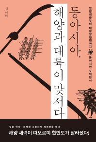 동아시아, 해양과 대륙이 맞서다 