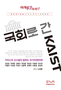 국회로 간 카이스트-   카이스트 교수들이 말하는 국가미래전략