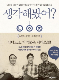 생각해봤어?-  내일을 바꾸기 위해 오늘 꼭 알아야 할 우리 시대의 지식