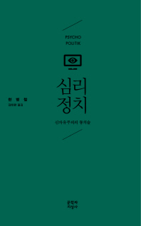 심리정치-   신자유주의의 통치술