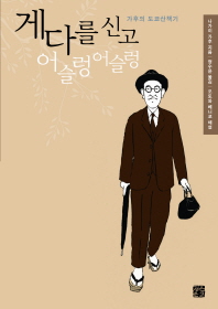 게다를 신고 어슬렁어슬렁-   가후의 도쿄산책기