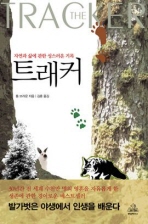 트래커 - 자연과 삶에 관한 성스러운 기록 