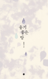 울기 좋은 방 