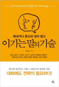 이기는 말의 기술 