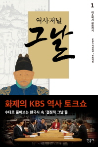 역사저널 그날. 1: 태조에서 세종까지